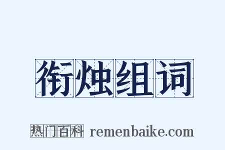 衔烛组词是什么意思的图片